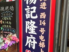 -杨记隆府(白象街店)