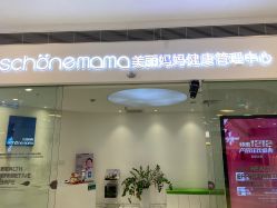 -美丽妈妈产后恢复中心(三林店)