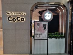 -CoCo都可(西安路民勇店)