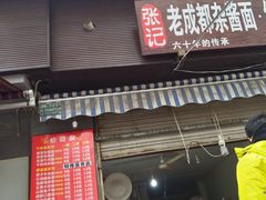 门面-张记老成都杂酱面红油水饺(南虹雅园店)