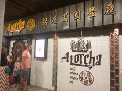 门面-船屋葡国餐厅