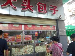 -袁大头包子(光华路店)
