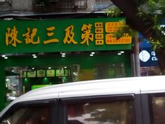 门面-陈记三及第(人民北路店)