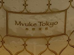 -布歌东京(益田假日店)