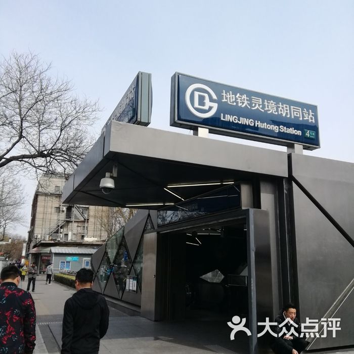 灵境胡同地铁站图片