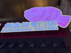 -粉粉乐鲷鱼烧(美罗城店)