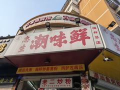 门面-阿生潮味鲜炒粉(梅林新村店)