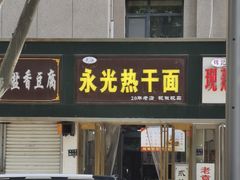 -永光热干面(纬五路店)