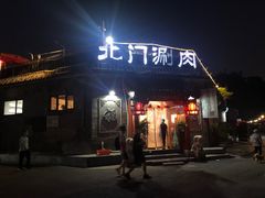 门面-北门涮肉·炭火铜锅涮肉(什刹海店)