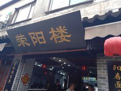 门面-荣阳楼(山塘街店)