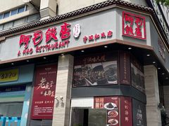 -阿毛饭店(和义路店)