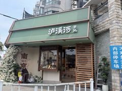 -泸溪河桃酥(长乐路店)