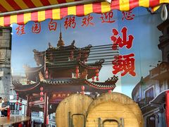 -桂园白粥·潮汕老味道