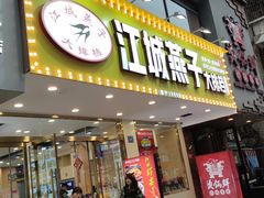 门面-江城燕子大排档(江汉路步行街店)