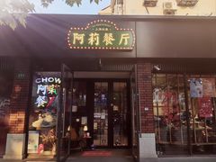 -阿莉餐厅(枣阳路店)