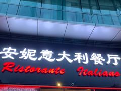 -安妮意大利餐厅(世贸天阶店)