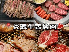 -炎蔵牛舌烤肉