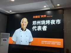 -郑喜旺烧烤(郑州总店)