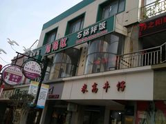 -顶顶红石锅拌饭(步行东街店)