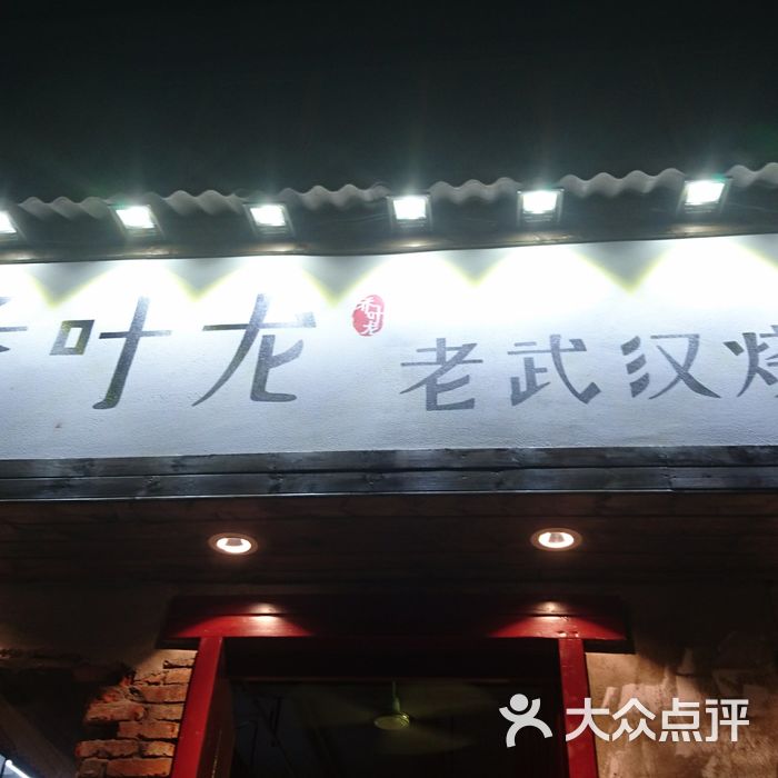 乔叶龙老武汉烧烤