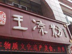 门面-丝丝香王凉粉(汇宇店)