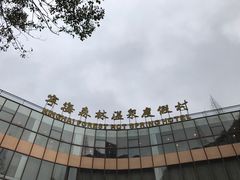 门面-宁海森林温泉