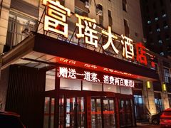 -富瑶大酒店(二部)