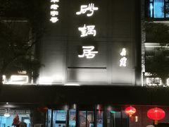 -砂锅居(西四店)