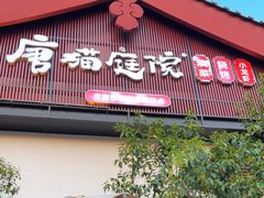 -唐猫庭院·千年陕菜(大唐不夜城店)