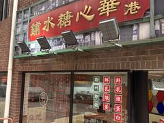 -香港華心糖水鋪(南西总店)
