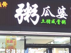 门面-粥瓜婆特色砂锅粥(白石洲店)