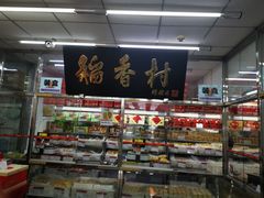-北京稻香村(丰管路店)