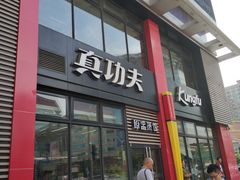 门面-真功夫(搜秀城店)