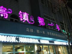 -乌镇那一年小院主题餐厅(甘泉西路店)