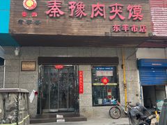 -秦豫肉夹馍(东羊市店)