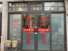 -晓平饭店(嘉善路店)