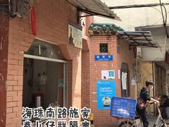 门面-成醒布拉肠粉专门店(海珠南路店)