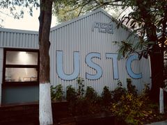 -USTC1958东区·by UNILAB