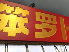 -笨罗卜浏阳菜馆(太平街店)