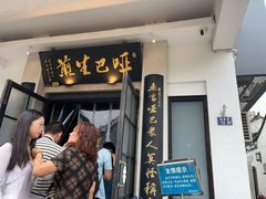 -哑巴生煎(临顿路店)
