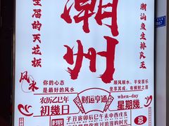 -官塘鱻鱻鱼生·潮汕生腌·砂锅粥(西马路总店)