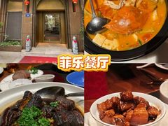 -菲乐餐厅(三十年经营·湖滨路店)