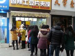 门面-刘大饼香辣土豆片夹馍(鱼化店)