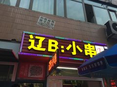 门面-辽B·小串(总店)