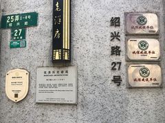 -老洋房花园饭店(绍兴路店)