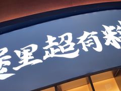 -炉角·鲍鱼牛腩煲(国贸商城店)