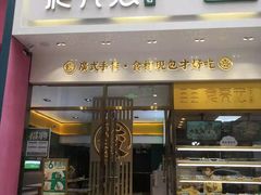 门面-袁记云饺(西安路店)