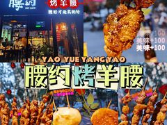 -腰子哥烤串(石佛营炫特店)