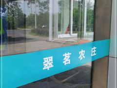 -翠茗农庄土菜馆(天目湖店)