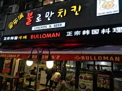 门面-富乐满韩国正宗炸鸡韩国料理(虹泉路店)